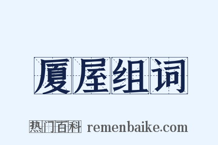 厦屋组词是什么意思的图片